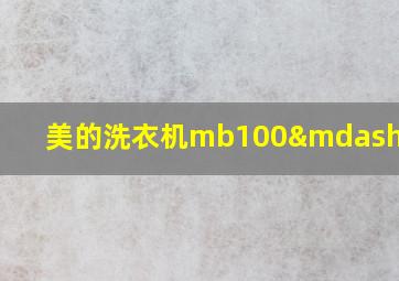 美的洗衣机mb100—6210