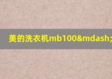 美的洗衣机mb100—6210qcy