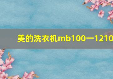 美的洗衣机mb100一1210h