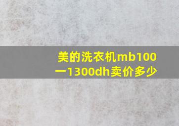 美的洗衣机mb100一1300dh卖价多少