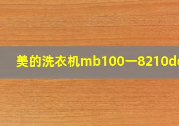 美的洗衣机mb100一8210dqc丫