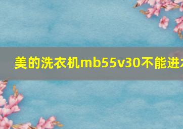 美的洗衣机mb55v30不能进水