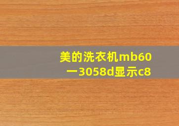 美的洗衣机mb60一3058d显示c8