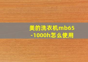 美的洗衣机mb65-1000h怎么使用