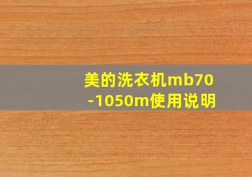 美的洗衣机mb70-1050m使用说明