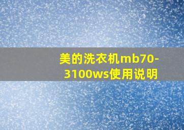 美的洗衣机mb70-3100ws使用说明