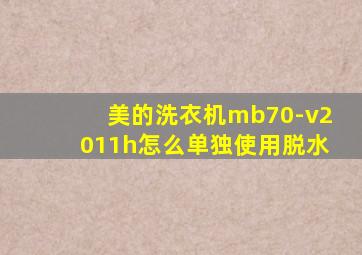 美的洗衣机mb70-v2011h怎么单独使用脱水