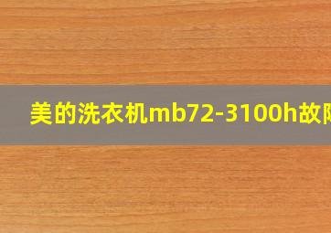 美的洗衣机mb72-3100h故障e3