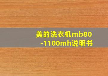 美的洗衣机mb80-1100mh说明书