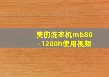 美的洗衣机mb80-1200h使用视频