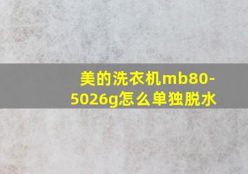 美的洗衣机mb80-5026g怎么单独脱水