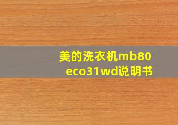 美的洗衣机mb80eco31wd说明书