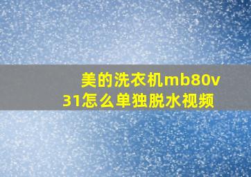 美的洗衣机mb80v31怎么单独脱水视频