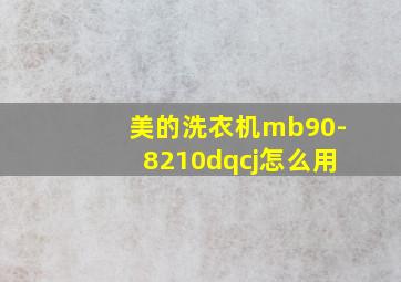 美的洗衣机mb90-8210dqcj怎么用