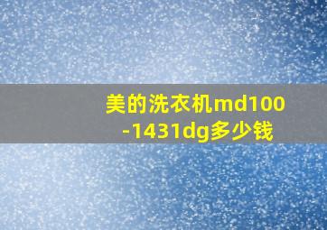 美的洗衣机md100-1431dg多少钱