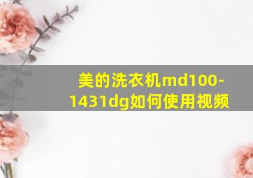 美的洗衣机md100-1431dg如何使用视频