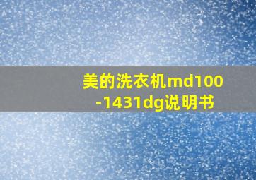 美的洗衣机md100-1431dg说明书