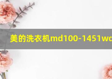 美的洗衣机md100-1451wdy-g21g