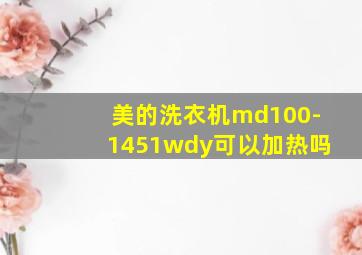 美的洗衣机md100-1451wdy可以加热吗