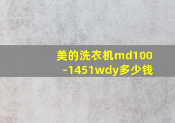 美的洗衣机md100-1451wdy多少钱