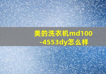 美的洗衣机md100-4553dy怎么样