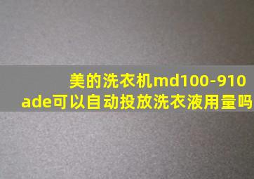 美的洗衣机md100-910ade可以自动投放洗衣液用量吗