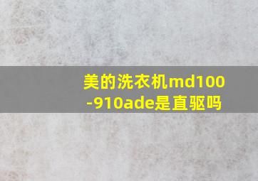 美的洗衣机md100-910ade是直驱吗