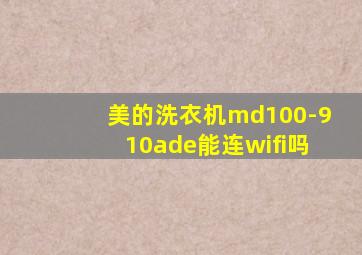 美的洗衣机md100-910ade能连wifi吗