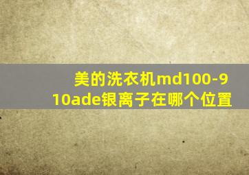 美的洗衣机md100-910ade银离子在哪个位置