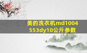 美的洗衣机md1004553dy10公斤参数