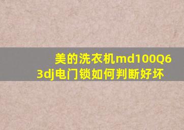 美的洗衣机md100Q63dj电门锁如何判断好坏