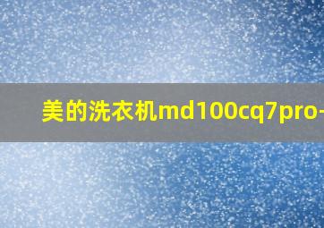 美的洗衣机md100cq7pro-t1t