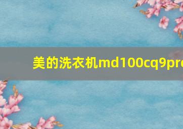 美的洗衣机md100cq9pro