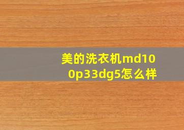 美的洗衣机md100p33dg5怎么样