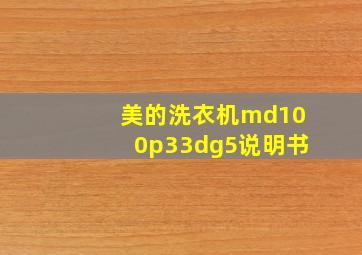 美的洗衣机md100p33dg5说明书