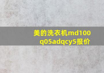 美的洗衣机md100q05adqcy5报价