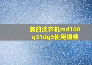 美的洗衣机md100q31dg5使用视频