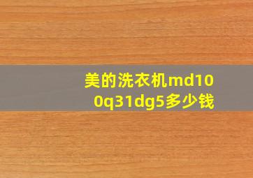 美的洗衣机md100q31dg5多少钱