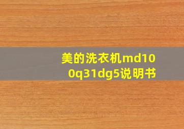 美的洗衣机md100q31dg5说明书