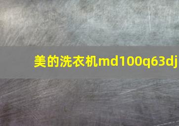 美的洗衣机md100q63dj