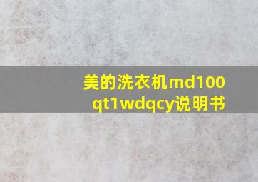 美的洗衣机md100qt1wdqcy说明书