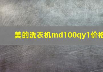 美的洗衣机md100qy1价格