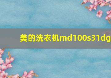 美的洗衣机md100s31dg5