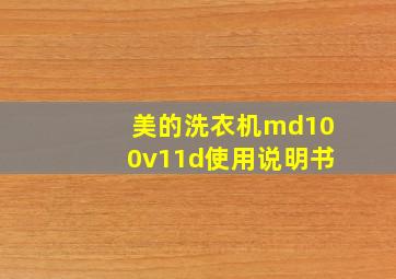 美的洗衣机md100v11d使用说明书