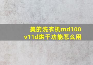 美的洗衣机md100v11d烘干功能怎么用