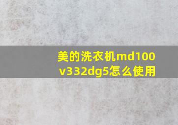 美的洗衣机md100v332dg5怎么使用