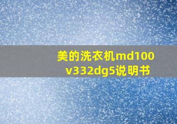 美的洗衣机md100v332dg5说明书