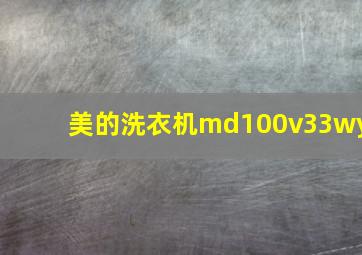 美的洗衣机md100v33wy