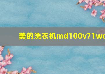 美的洗衣机md100v71wdx