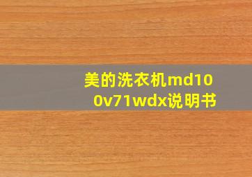 美的洗衣机md100v71wdx说明书